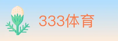 333体育 logo